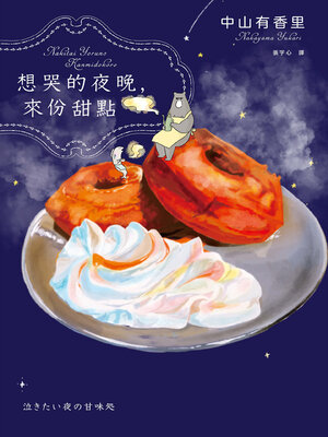 cover image of 想哭的夜晚，來份甜點（第9屆日本烹飪食譜書大賞漫畫獎）